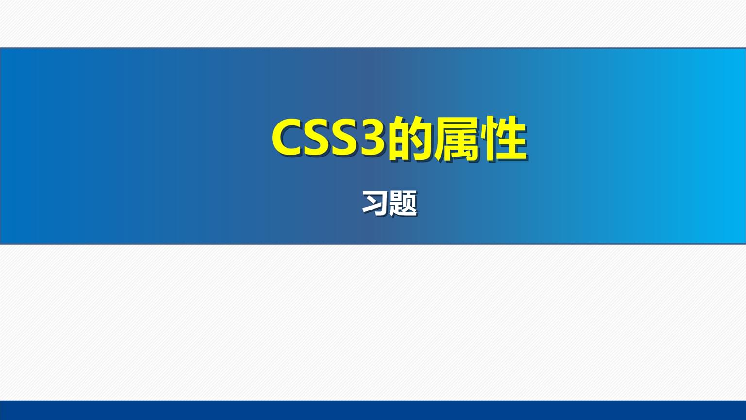 CSS3核心屬性精講與實(shí)踐習(xí)題解析